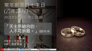 2021.10.03 常年期第廿七主日 (乙年) 「天主所結合的，人不可拆散。」(谷10:9) 潘銘智神父 MHOCP