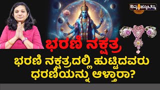 ಭರಣಿ ನಕ್ಷತ್ರ/ ಈ ನಕ್ಷತ್ರದ ಬಗ್ಗೆ ನಿಮಗೆಷ್ಟು ಗೊತ್ತು?ದಿವ್ಯ ಸುಬ್ರಮಣ್ಯ #divyasubramanya #divyajothishya