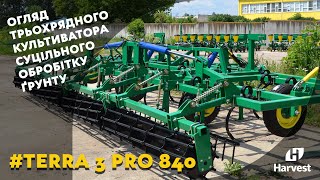 Обзор трехрядного культиватора сплошной обработки почвы TERRA 3 PRO 840