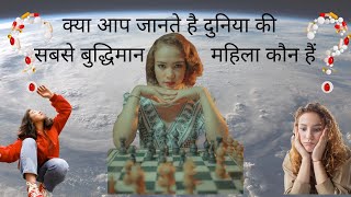 दुनिया की  सबसे बुद्धिमान महिला ! #Most Intelligent woman in the world ! सबसे बुद्धिमान महिला