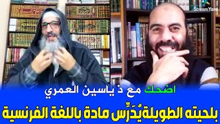 مواقف طريفة وقعت للأستاذ ياسين العمري.. في تدريسه لمادة بالفرنسية وهو ذو لحية طويلة