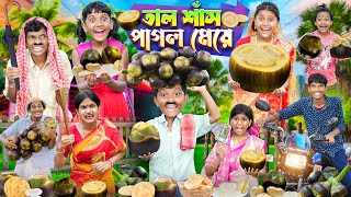 তাল শাঁস পাগল মেয়ে🌴🌴 হারাধনের বাংলা ফানি ভিডিও 😂🤣 || Bangla Funny Video 2024
