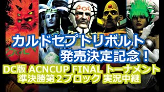 【実況】カルドセプトセカンド ACN CUP FINAL 準決勝-第2ブロック