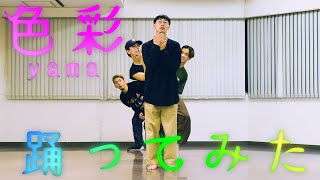 【プロダンサーが踊ってみた】色彩 - yama | YDK Apartment