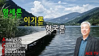 [부동산풍수연구] 풍수지리 이론ㅣ형세론, 이기론, 형국론ㅣ서경대 대학원 외래교수ㅣ협회 상담위원/전임교수 ACE 안호형 박사