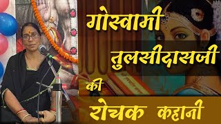 गोस्वामी तुलसीदासजी की रोचक कहानी #tulsidas #story