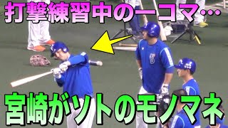 宮﨑敏郎がソト選手のものまねwww