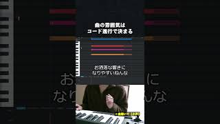 【初心者向け音楽理論】楽曲の雰囲気はコード進行で決まる。