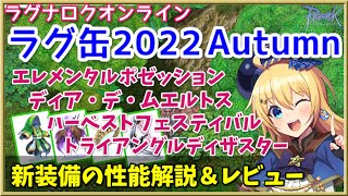 【RO】ラグ缶2022Autumn新装備レビュー＆解説