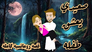 صعيدي يعشق طفله/قصه رووووعه رومانسي كامله #قصص #قصص_عربية #روايات #animation