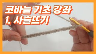 🧶코바늘 기초 1.사슬뜨기