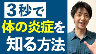 3秒で身体の炎症を知る方法