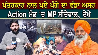 ਪੱਤਰਕਾਰ ਨਾਲ ਪਏ ਪੰ/ਗੇ ਨੇ ਮਚਾਈ ਹਲਚਲ! MP ਸੀਚੇਵਾਲ ਦੇ Action ਮੋਡ ਨੇ ਚੌਕਾਇਆ!