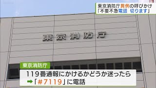 東京消防庁　不要不急の119番通報は「切る」呼びかけ