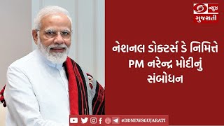 નેશનલ ડોક્ટર્સ ડે નિમિત્તે PM નરેન્દ્ર મોદીનું સંબોધન I 01-07-2021