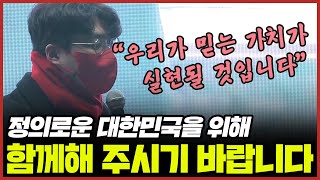 [청년유세단] 김동욱 - 정의로운 대한민국을 위해 함께해 주시기 바랍니다