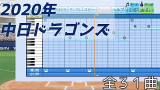 【パワプロ2020】プロ野球応援歌 中日ドラゴンズ編