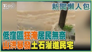 【南部豪雨】低窪區狂淹居民無奈  山洪暴發土石灌進民宅｜TVBS新聞