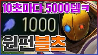 AP 1000 돈나오는 뽑기ㅋㅋㅋ10초마다 5000+뎀 실화냐?ㅋㅋㅋㅋ★뽑기 10단계★ AP 블리츠크랭크