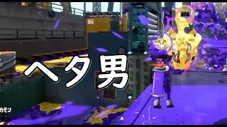 【スプラトゥーン2】何かがヘタくそです...なんでしょう？