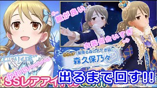 【デレステ】フェス限もりくぼ出るまで回す！【ガシャ配信】