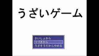 とてつもなくうざいゲーム【実況】