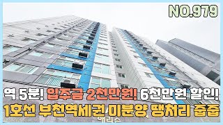 [부천신축빌라] 1호선 부천역 도보5분 분양가 6천만원 할인으로 입주금 2천만원 가능한 도시형아파트(아파텔) 미분양 땡처리 줍줍 [NO.979]