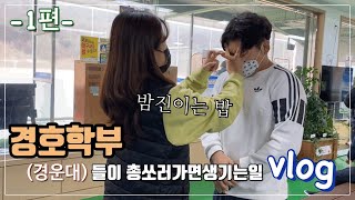 [100%리얼] 경호학부 학생들이 총쏘러가면 생기는일 -1-  (vlog/유도선수/경호학부/경운대)