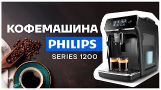 РАСПАКОВКА и ОБЗОР Кофемашина PHILIPS 1200