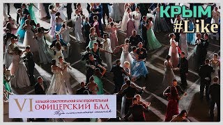 Крым #Like. Vlog: VI Большой Севастопольский благотворительный офицерский бал