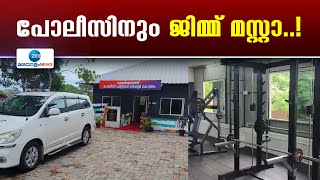 Police Gym Kottayam | കാവൽക്കരുത്ത് - കോട്ടയത്തെ പോലീസ് സേനയ്ക്ക് കരുത്തായി മൾട്ടി ജിംനേഷ്യം