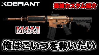 【XDefiant】もう誰も使わなくなった武器、最強にしました【M4A1】