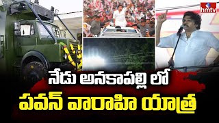 నేడు అనకాపల్లి లో పవన్ వారాహి యాత్ర | pawan kalyan | hmtv