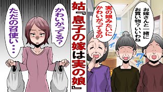 【漫画】姑「私ちゃんのことお嫁さんじゃなくて実の娘だと思ってるの♡」「娘なんだし買い物の支払いお願いね？荷物も持ってよ？娘なんだから！」⇒私「実の娘ってこうだぞ！」っていうのを教えてやりました！