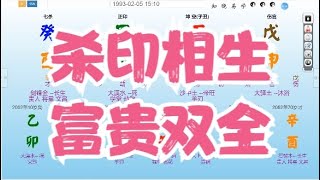 八字算命教学零基础入门案例分析命盤教學命理课程视频-杀印相生，富贵双全#八字 #命理 #运势 #算命 #八字入門  #八字算命  #八字案例 #八字教程 #八字教學 #八字命理