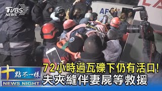 72小時過瓦礫下仍有活口! 夫夾縫伴妻屍等救援 ｜十點不一樣20230209@TVBSNEWS02