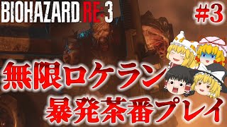 【バイオハザードRE3】無限ロケランでサクサクストーリープレイ part3【ゆっくり実況】