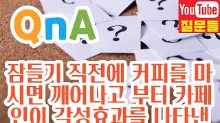 잠들기 직전에 커피를 마시면 깨어나고 부터 카페인이 각성효과를 나타낸다는게 사실인가요?