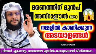 മരണത്തിന് മുൻപേ അസ്‌റാഈൽ(അ) നമ്മളിൽ കാണിക്കുന്ന അടയാളങ്ങൾ | ISLAMIC SPEECH MALAYALAM |NOUSHAD BAQAVI