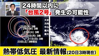 【熱帯低気圧情報】台風2号発生の可能性/今後の動向に注意