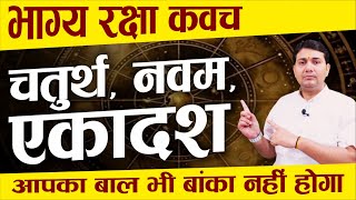 भाग्य रक्षा कवच | सुख, भाग्य, लाभ | आपका बाल भी बांका नहीं होगा यदि चतुर्थ भाव के स्वामी...