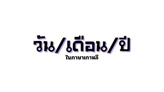 วัน เดือน ปี ในภาษาเกาหลี