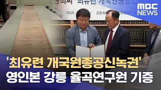 강릉 최씨 '최유련 개국원종공신녹권' 영인본 기증 (2024.09.02/뉴스데스크/MBC강원영동)