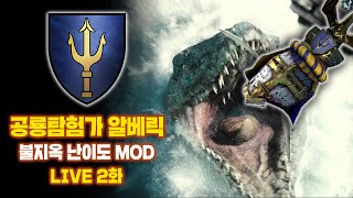 [LIVE] 공룡탐험가 알베릭(브레토니아) - 돌아온 불지옥 난이도 MOD 공략 연재 2화 I 2160P LIVE