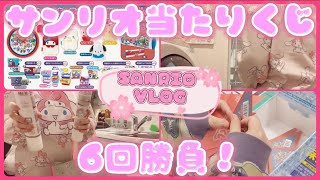 【SANRIO💓】サンリオ当りくじ6回勝負(*ฅ́˘ฅ̀*)♡今回のくじはどれも当たりすぎる！ポムプリのぬいぐるみがかわちい！とりあえず掃除をして徳を積むｩ!サンリオvlogです🫰💖✨