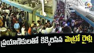 🔴LIVE : Huge Crowd In Metro Stations |  ప్రయాణీకులతో కిక్కిరిసిన మెట్రో రైళ్లు