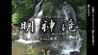 ふくしまの水辺１００選より　～天栄村　 明神滝～（平成１１年６月撮影）