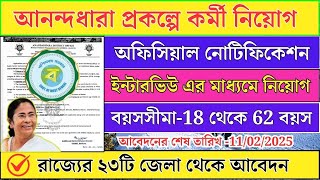 Anandadhara Recruitment 2025 I আনন্দধারা প্রকল্পে কর্মী নিয়োগ I wb scheam 2025 #jmupdate