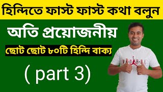 বাংলা থেকে হিন্দি ছোট ছোট বাক্য ( part 3) - Hindi Language Learning - Learn Hindi In Bengali