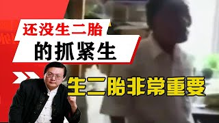 老梁揭秘系列-還沒生二胎的抓緊生，生二胎非常重要，說的很在理